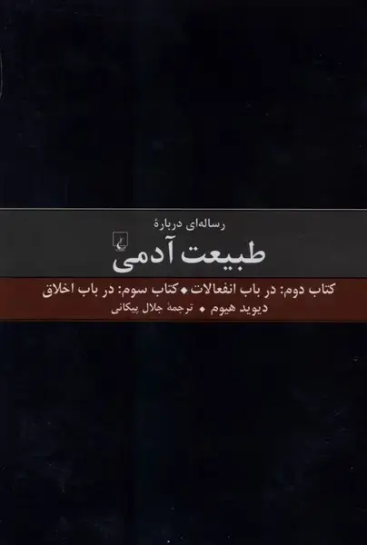جلد کتاب رساله‌ای درباره طبیعت آدمی (کتاب‌دوم‌وسوم) ققنوس اثر دیوید هیوم