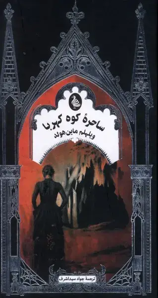 جلد کتاب ساحره کوه کهربا (ادبیات گوتیک) ققنوس اثر ویلهلم ماین هولد