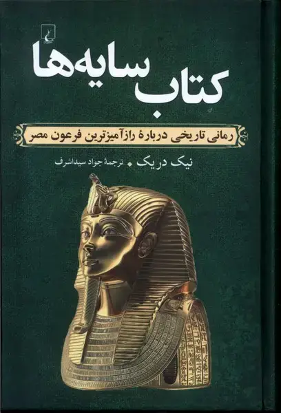جلد کتاب کتاب سایهها (رمانتاریخیرازآمیزترینفرعونمصر) ققنوس