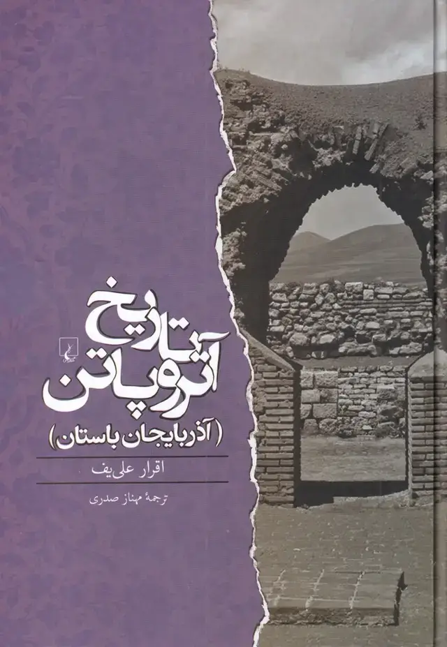 جلد کتاب تاریخ آتروپاتن (ققنوس)
