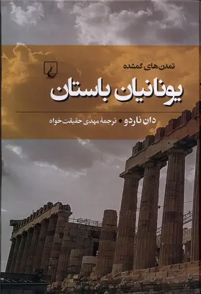 جلد کتاب تمدن‌های گمشده (6) یونانیان ‌باستان (ققنوس)
