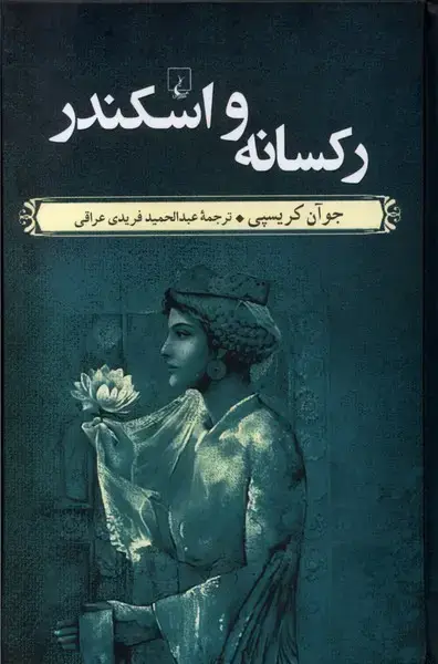 جلد کتاب رکسانه و اسکندر (ققنوس)