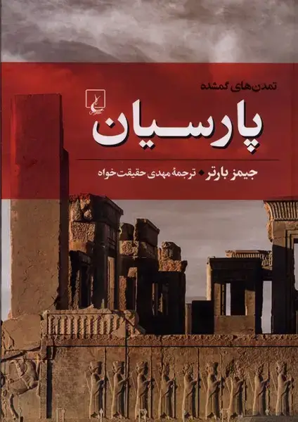 جلد کتاب تمدن‌های گمشده (4) پارسیان (ققنوس)