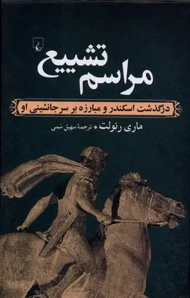 جلد کتاب مراسم تشییع (ققنوس)