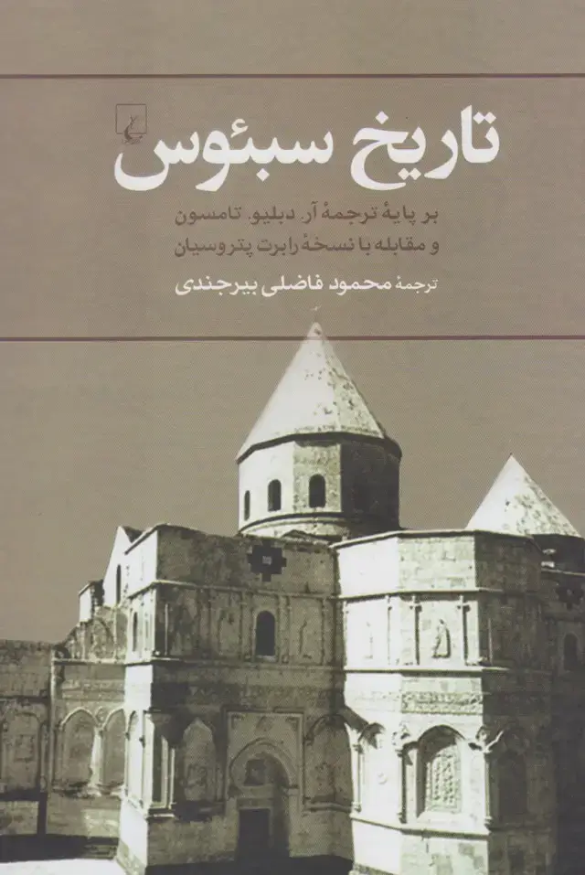 جلد کتاب تاریخ سبئوس (ققنوس)