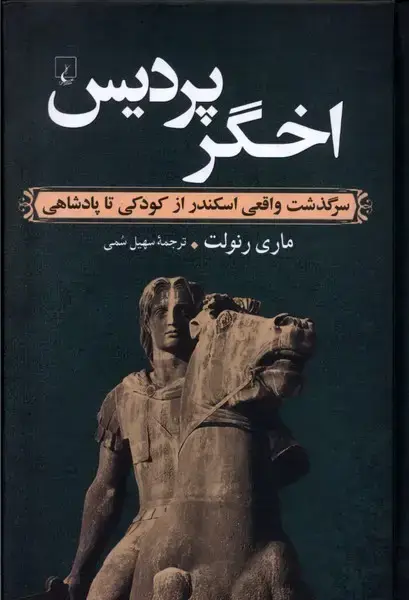 جلد کتاب اخگر پردیس (ققنوس)