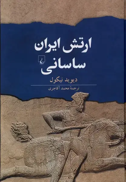 جلد کتاب ارتش ایران ساسانی (ققنوس)