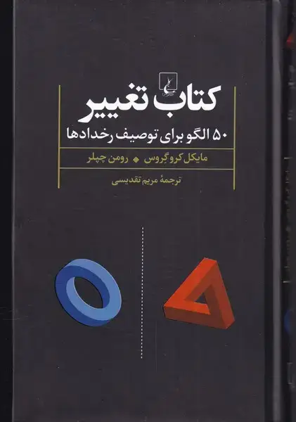 جلد کتاب کتاب تغییر (50الگوبرای‌توصیف‌رخداد) ققنوس اثر مایکل کروگروس