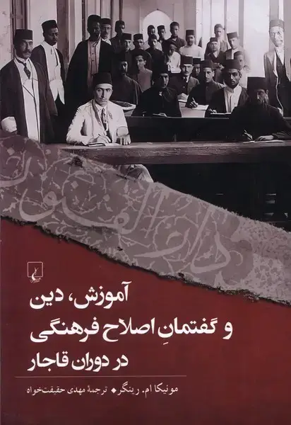 جلد کتاب آموزش دین و گفتمان فرهنگی در دوران قاجار (ققنوس)