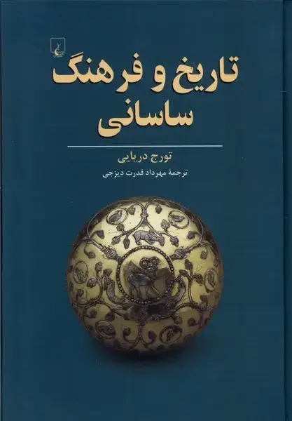 جلد کتاب تاریخ و فرهنگ ساسانی (ققنوس)