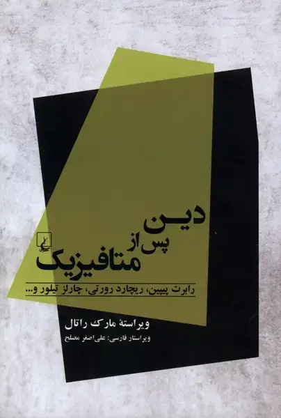 جلد کتاب دین پس از متافیزیک (ققنوس)