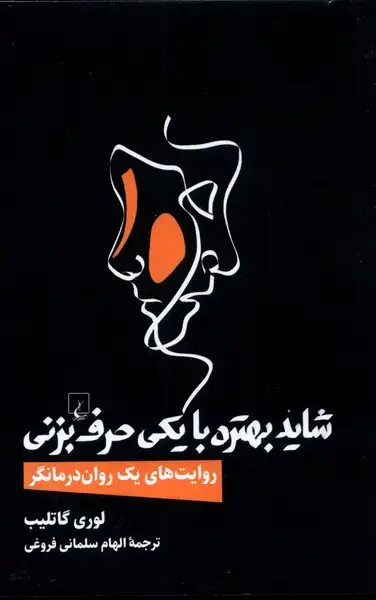 جلد کتاب شاید بهتره با یکی حرف بزنی (ققنوس)
