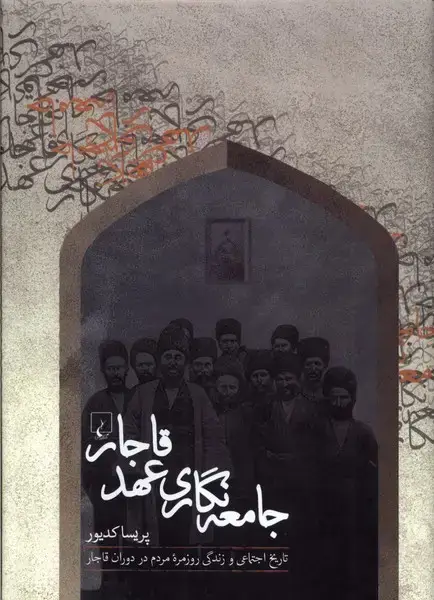 جلد کتاب جامعه‌نگاری عهد قاجار (ققنوس)