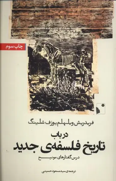 جلد کتاب در باب تاریخ فلسفه‌ی جدید (شب‌خیز)