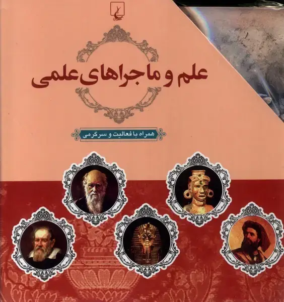 جلد کتاب علم و ماجراهای علمی (10جلدی،باقاب) ققنوس