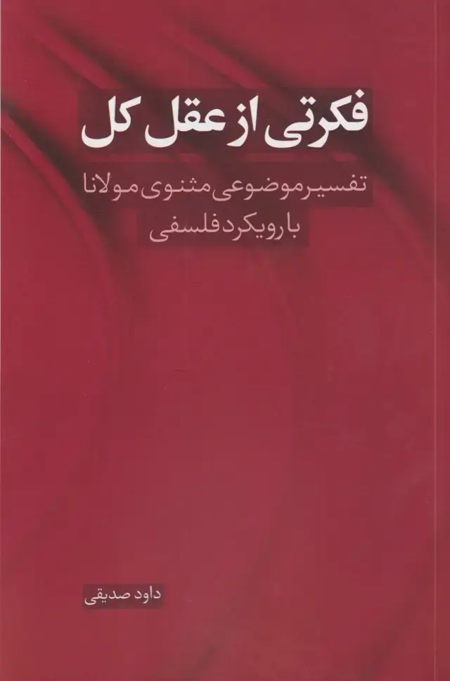 جلد کتاب فکرتی از عقل کل (نقدفرهنگ)