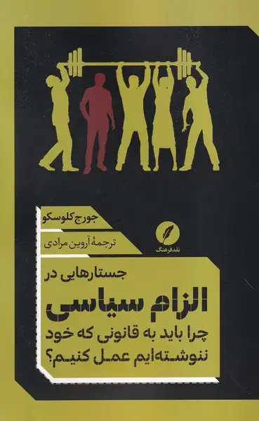 جلد کتاب جستارهایی در الزام سیاسی (نقد فرهنگ)