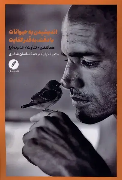 جلد کتاب اندیشیدن به حیوانات با دقت به قدر کفایت (نقدفرهنگ)