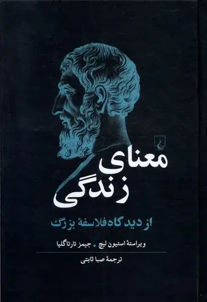 جلد کتاب معنای زندگی (از‌دیدگاه‌فلاسفه‌ی‌بزرگ) ققنوس