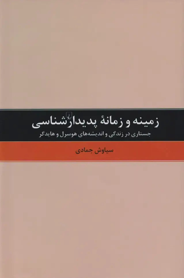 جلد کتاب زمینه و زمانه پدیدارشناسی (ققنوس)