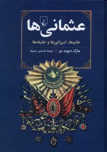 جلد کتاب عثمانی‌ها (ققنوس)