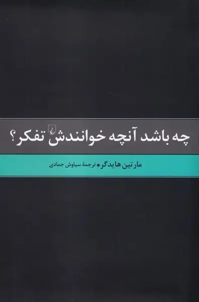 جلد کتاب چه باشد آنچه خوانندش تفکر (ققنوس)