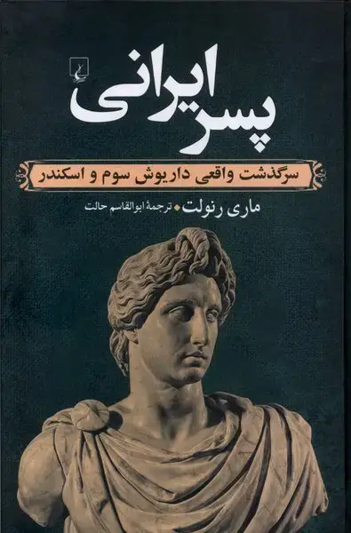 جلد کتاب پسر ایرانی (ققنوس)