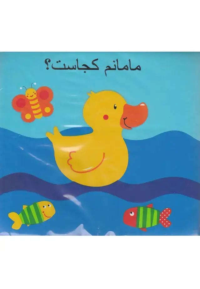 جلد کتاب کتاب حمام (مامانم‌کجاست) پیام‌مشرق
