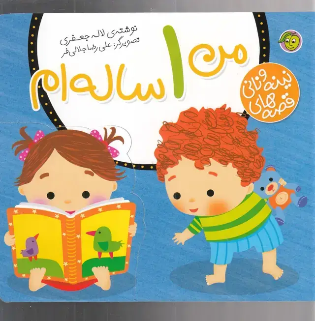جلد کتاب قصه‌های نینه و نانی (من 1 ساله‌ام) پیام مشرق