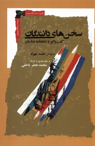 جلد کتاب سخن‌های دانندگان (نگاه‌معاصر)