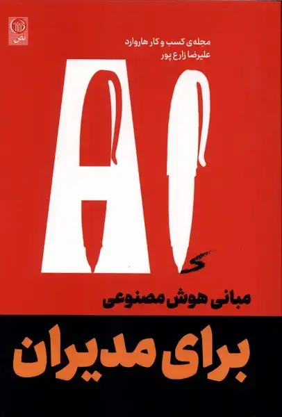 جلد کتاب مبانی هوش مصنوعی برای مدیران (نص)