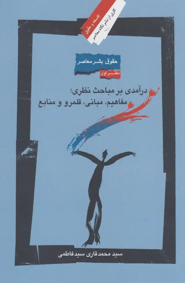 جلد کتاب حقوق بشر معاصر (1) درآمدی‌برمباحث‌ (نگاه‌معاصر)
