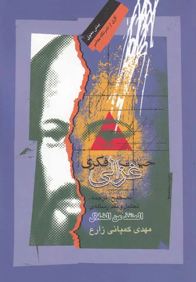 جلد کتاب حیات فکری غزالی (نگاه‌معاصر)