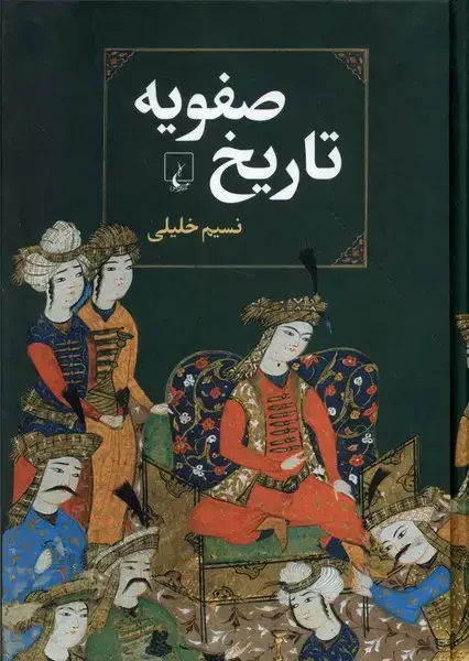 جلد کتاب تاریخ صفویه (ققنوس)
