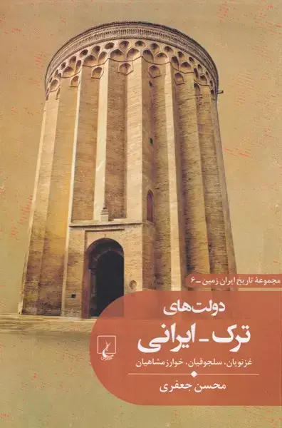 جلد کتاب تاریخ ایران زمین (6) دولتهایترک-ایرانی (ققنوس)