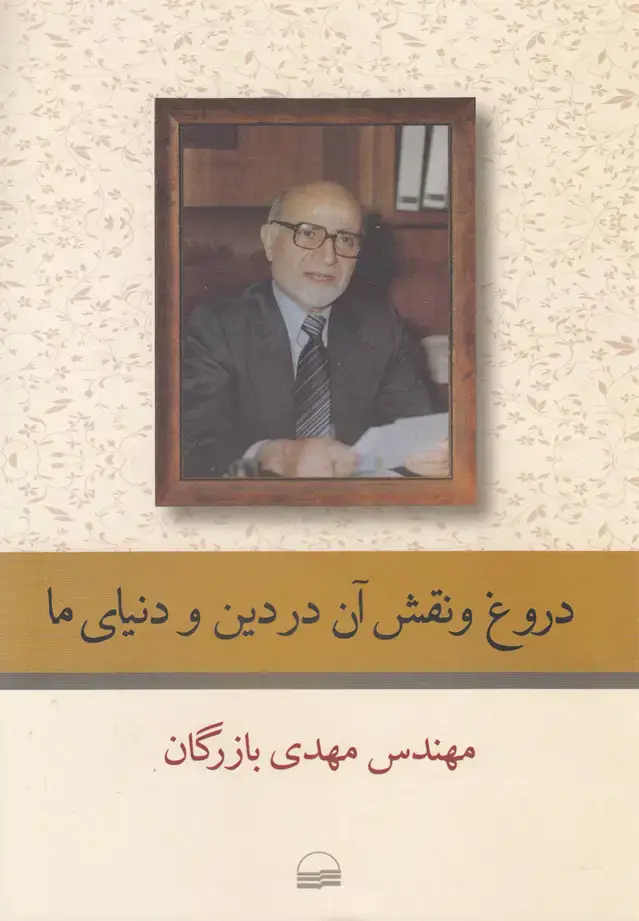 جلد کتاب دروغ و نقش آن در دین و دنیای ما (کویر)