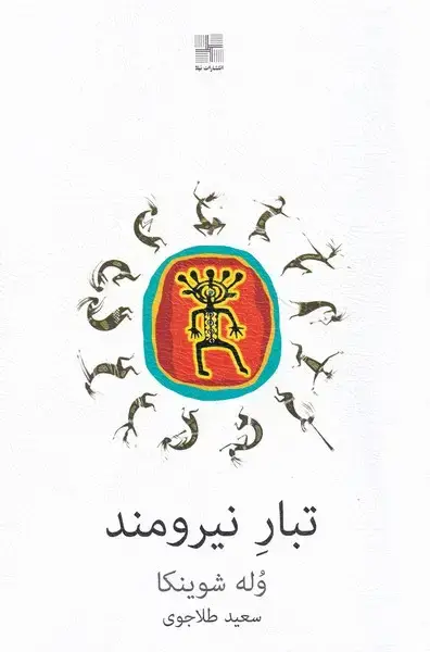 جلد کتاب تبار نیرومند‌ (نیلا)