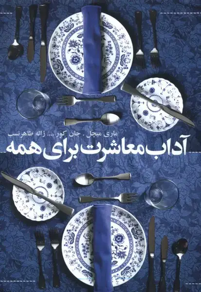 جلد کتاب آداب معاشرت برای همه (افکار)