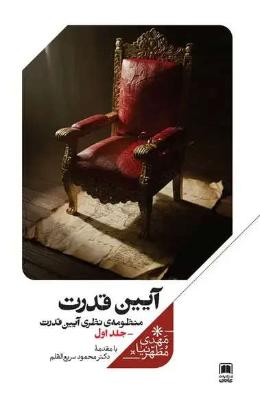 جلد کتاب آیین قدرت (منظومه‌نظری‌آیین‌قدرت،جلداول) علمی