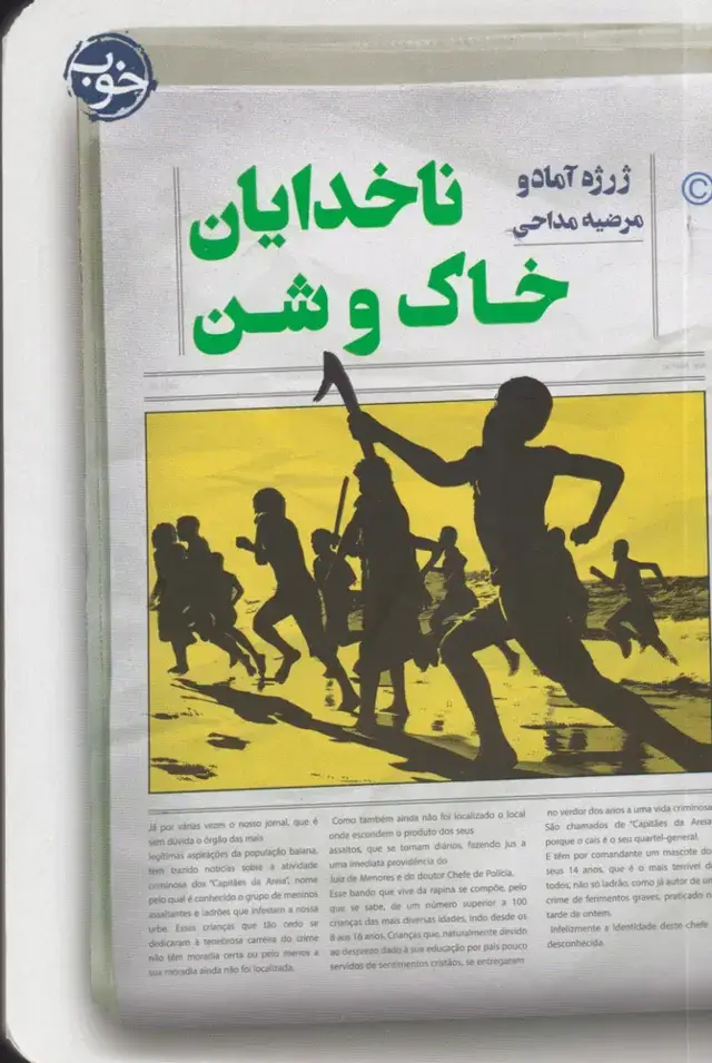 جلد کتاب ناخدایان خاک و شن (خوب)