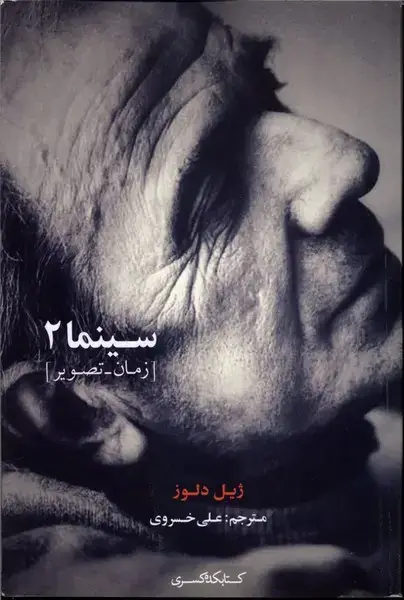 جلد کتاب سینما 2 (زمان-تصویر) کتابکده کسری