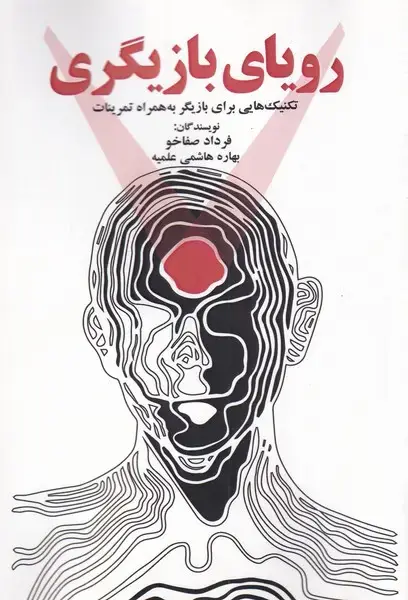 جلد کتاب رویای بازیگری (تکنیک‌هایی‌برای‌بازیگر) پرسمان