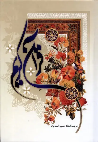 جلد کتاب قرآن کریم (وزیری‌،سلفون‌،13‌سطر) به‌نشر