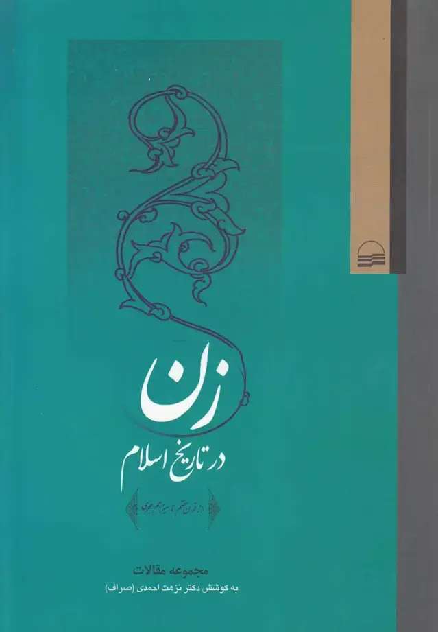 جلد کتاب زن در تاریخ اسلام (کویر)