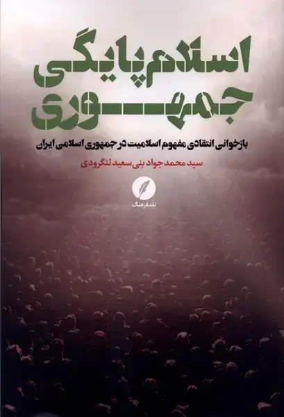 جلد کتاب اسلامپایگی جمهوری (نقد فرهنگ)