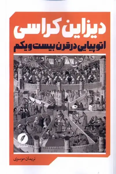 جلد کتاب دیزاین کراسی (اتوپیایی‌در‌قرن‌بیست‌و‌یکم) نقدفرهنگ