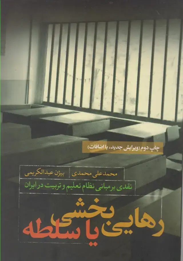 جلد کتاب رهایی بخشی یا سلطه (نقدفرهنگ) اثر محمدعلی محمدی