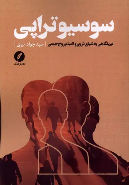 جلد کتاب سوسیوتراپی (نقدفرهنگ) اثر سید جواد میری