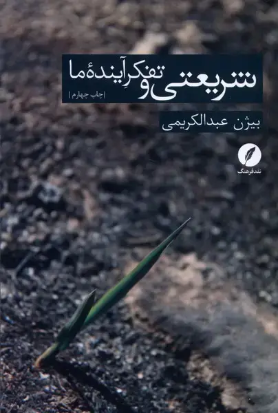 جلد کتاب شریعتی و تفکر آینده ما (نقد‌فرهنگ)