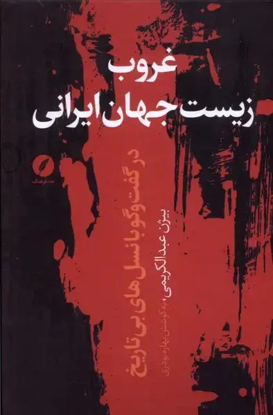 جلد کتاب غروب زیست جهان ایرانی (نقدفرهنگ)